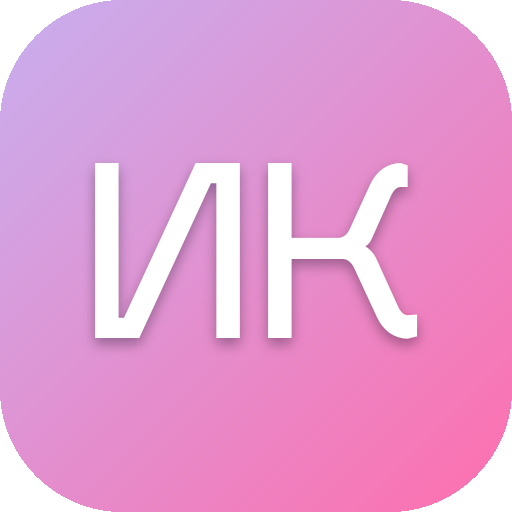 ИК